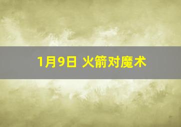 1月9日 火箭对魔术